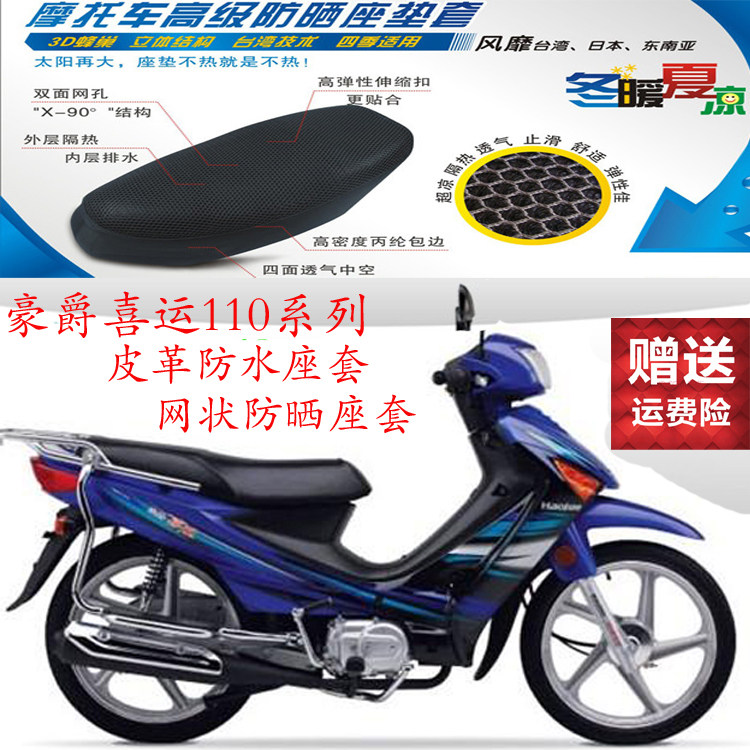 Adapted Haute Marquis HJ110 Bent Beam Locomotive Cushion Cover Leather waterproof seat cover 3D mesh sunscreen