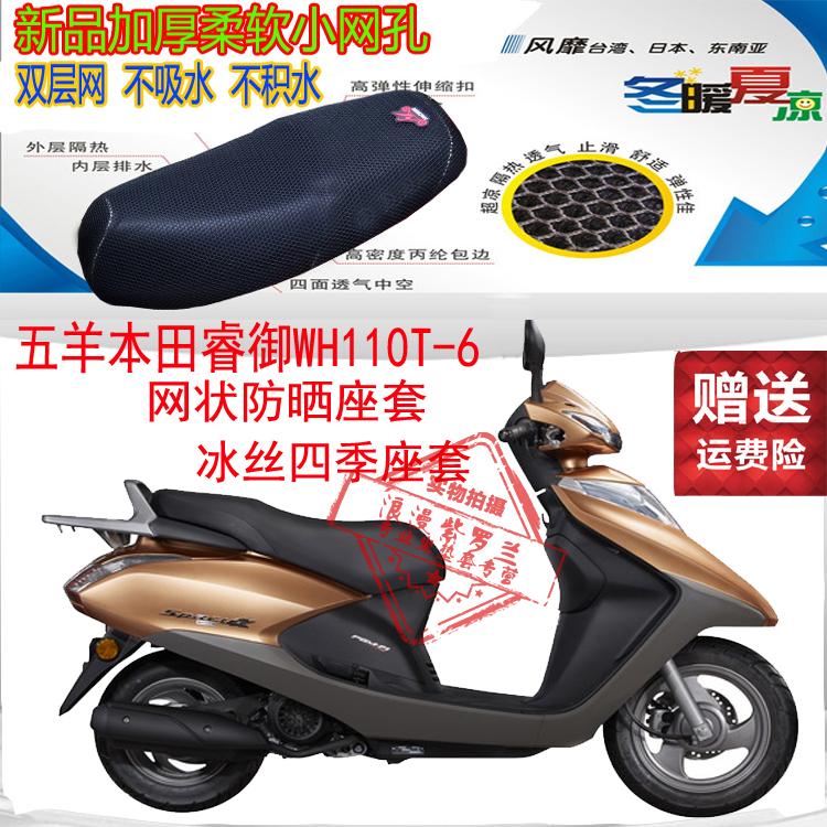 Wuyang Honda Rui Yu WH110T-6 bọc ghế xe máy lưới dày chống nắng cách nhiệt bọc ghế cách nhiệt - Đệm xe máy tấm che yên xe máy