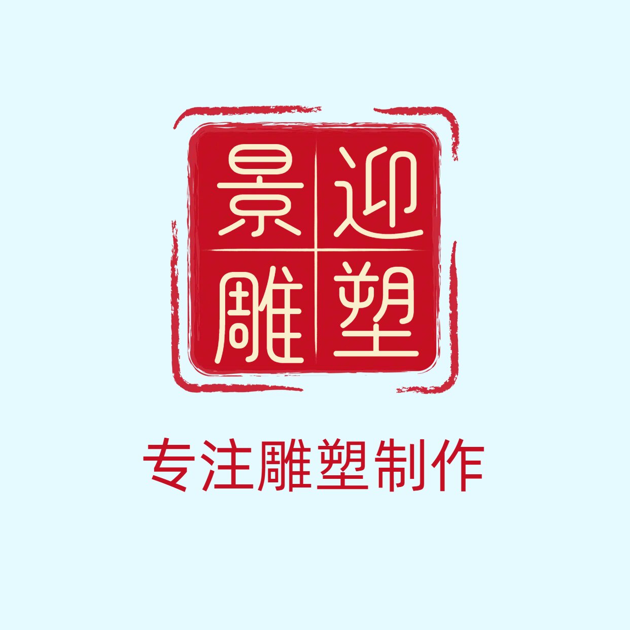 景迎园林雕塑的LOGO