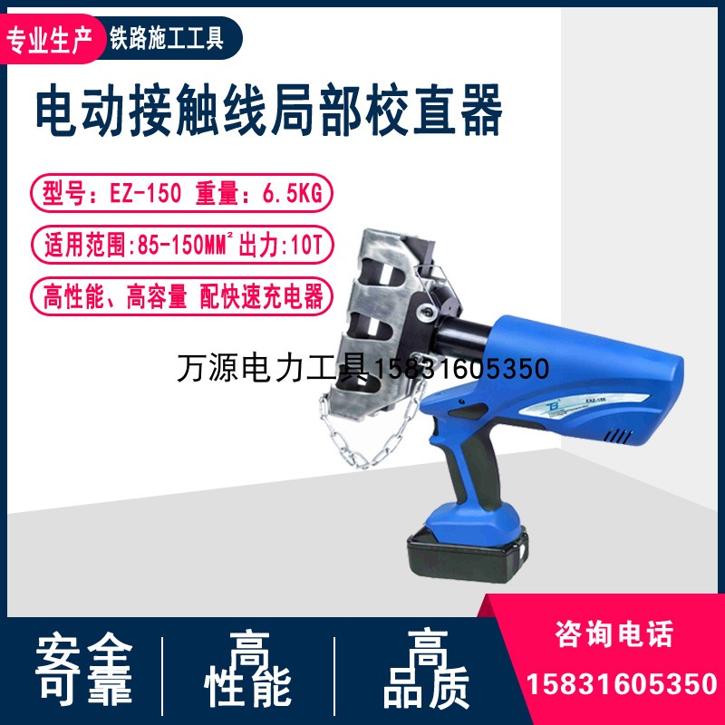 多功能直弯器EZ-150电动接触线局部校直器电车线液压矫直机