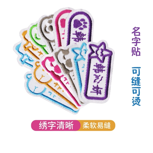 Детская именная наклейка для детского сада, форма для школьников, с вышивкой, можно стирать