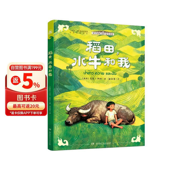 Rice Fields, Water Buffaloes and Me [Thailand] Ike Allen 9787556284221 Hunan Youth and Children