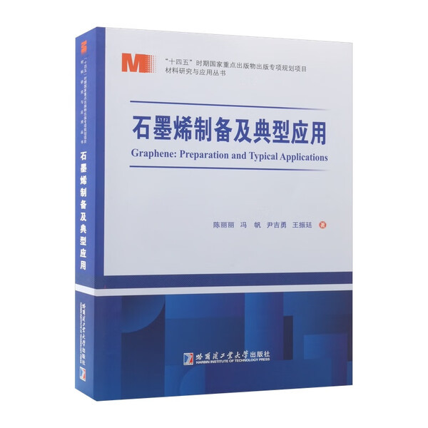 Graphene Preparation and Typical Applications Chen Lilili 9787576719871 Harbin Institute of Technology