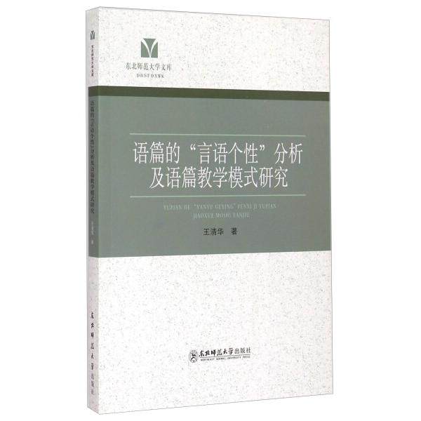 语篇的“言语个性”分析及语篇教学模式研究王清华9787568105545