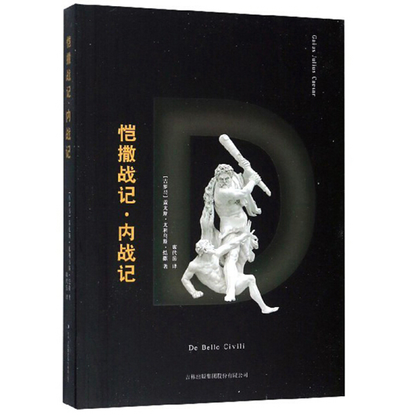 The Chronicles of Caesar: Gaius Julius Caesar by Xie Daiyue 9787558141225 Jilin Publishing Collection