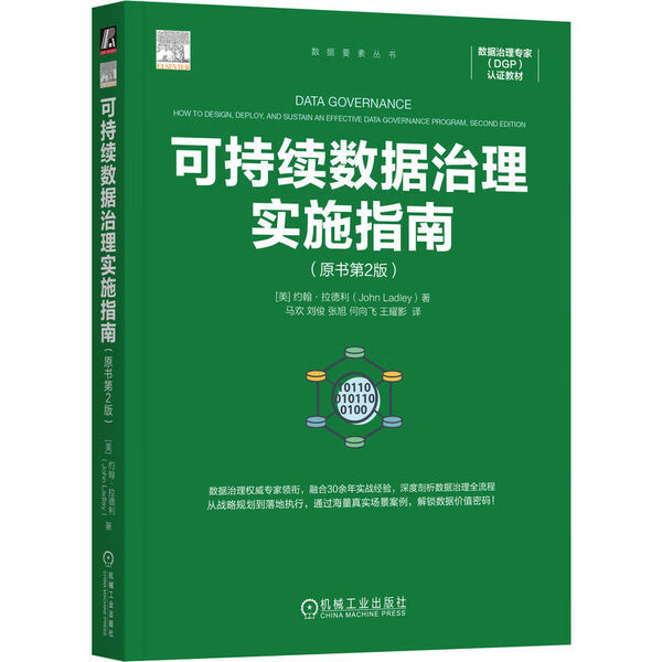 Guide to the Implementation of Sustainable Data Governance [Us] John Ladley 9787111
