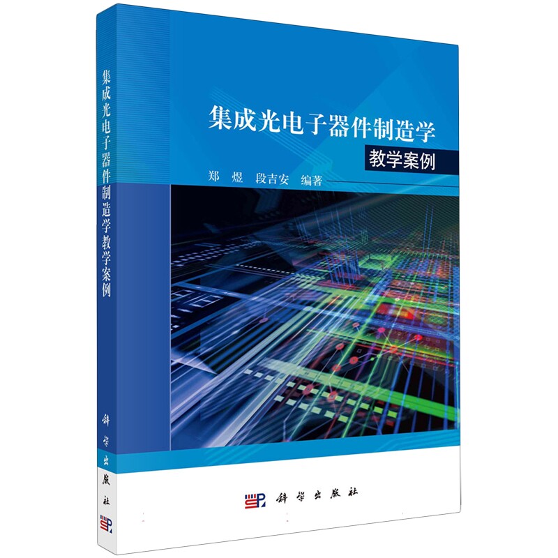 集成光电子器件制造学教学案例郑煜 段吉安9787030774866科学-淘宝Taobao | 天猫Tmall