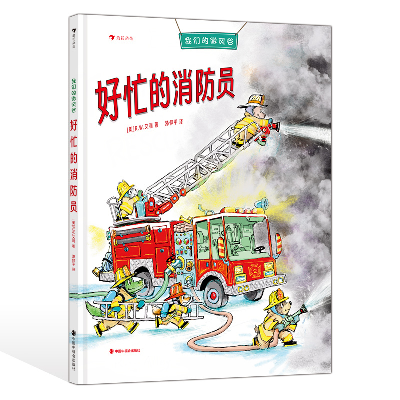 The Busy Firefighter [Us] R. W. Aley 9787507239331 China Welfare Association