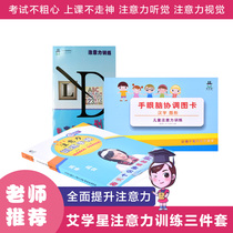 Ai Xuexing attention training manual Improve concentration Concentration artifact teaching aids Visual auditory hand-eye coordination