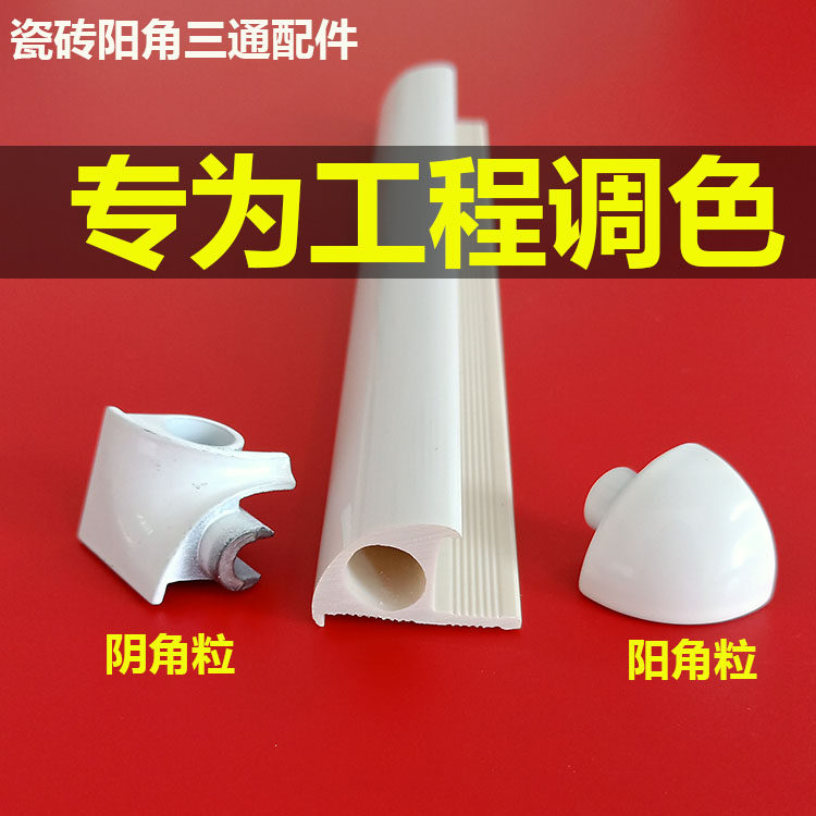 Tile yang angle line tee fittings 10 iron pure white tee yang angle two yin angle corner triangle grain
