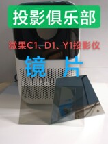 全新微果C1 D1 Y1投影仪 机镜片 反射镜 偏光片 隔热玻璃镜子全新