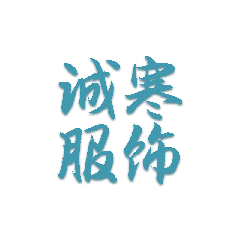 诚寒服饰
