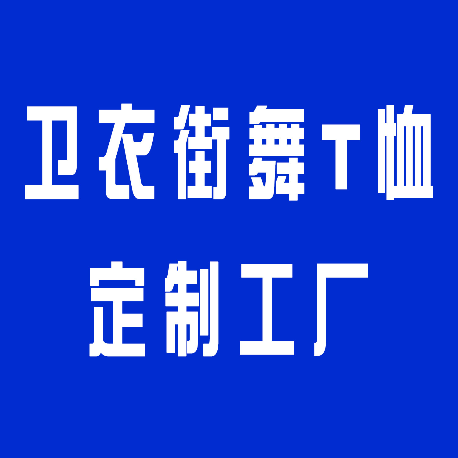 街舞卫衣T恤diy定制工厂