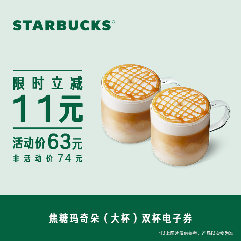 Starbucks Caramel Macchiato Large Cup Double Cup Coupon Electronic Drink Coupon Popular Drink