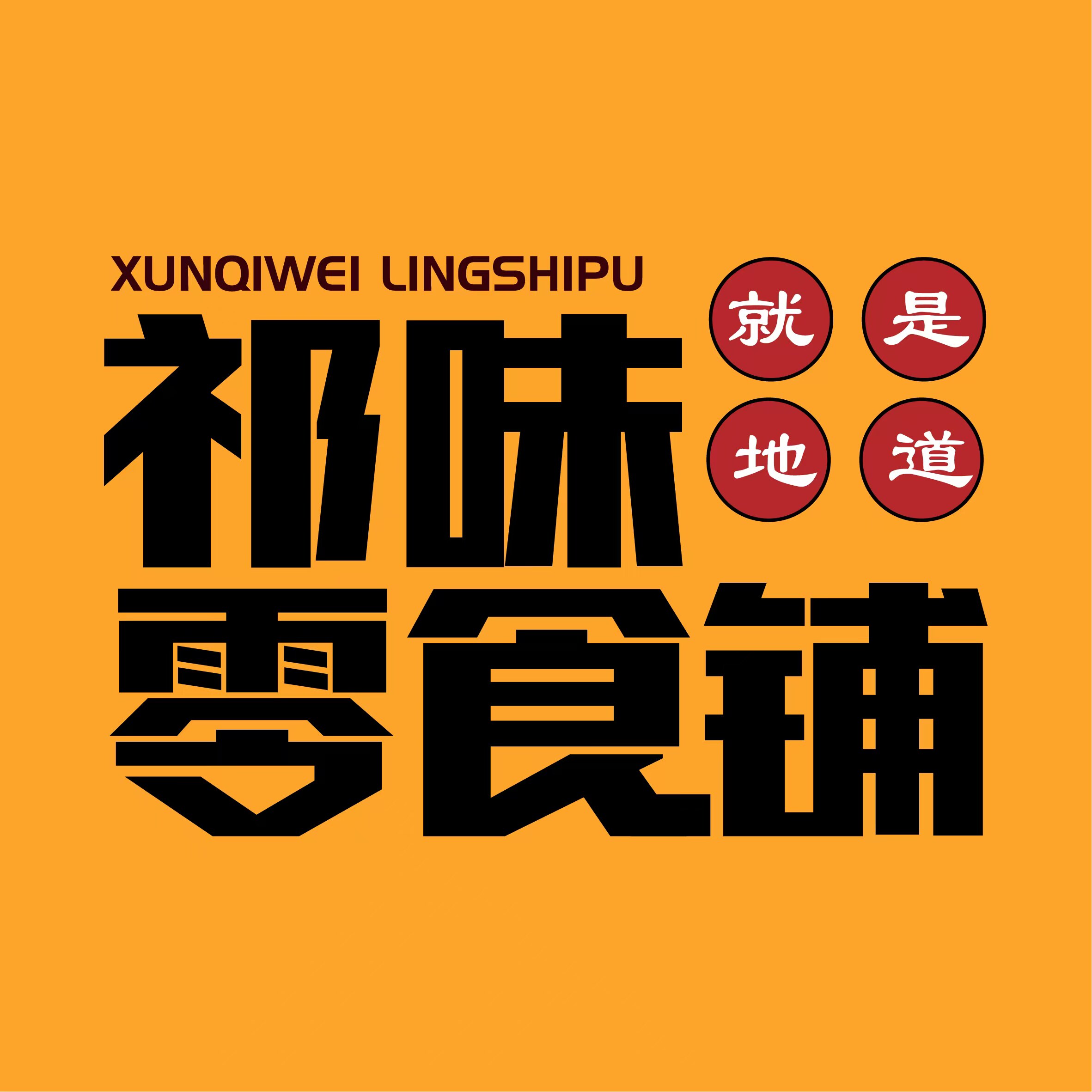 祁味零食铺的LOGO