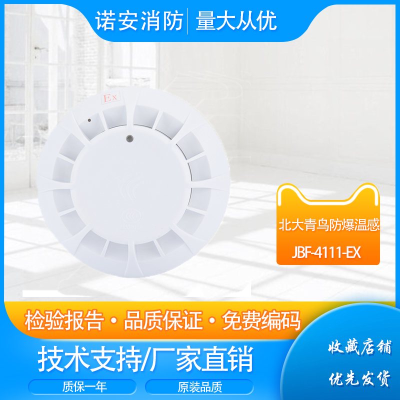 Peking University Blue Bird explosion-proof temperature sensing JTW-ZD-JBF-4111-Ex point type temperature sensing fire detector
