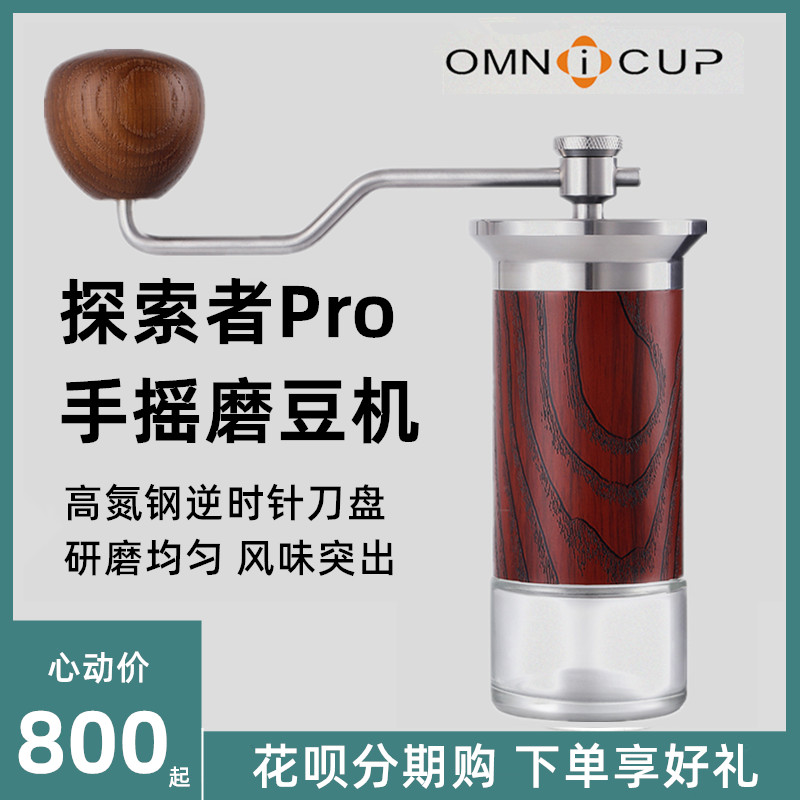 omnicup Explorer Pro hand grinder coffee grinding high nitrogen steel core Italian hand punch professional grade four axis