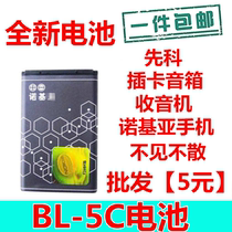Apply the Nokia BL-5C battery 3100 2610 2610 N70 N72 N72 Card speaker radio 1110 battery