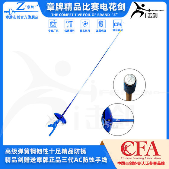 Zhangpai foil adult children competition foil boutique anti-rust electric foil gift line fencing equipment competition foil