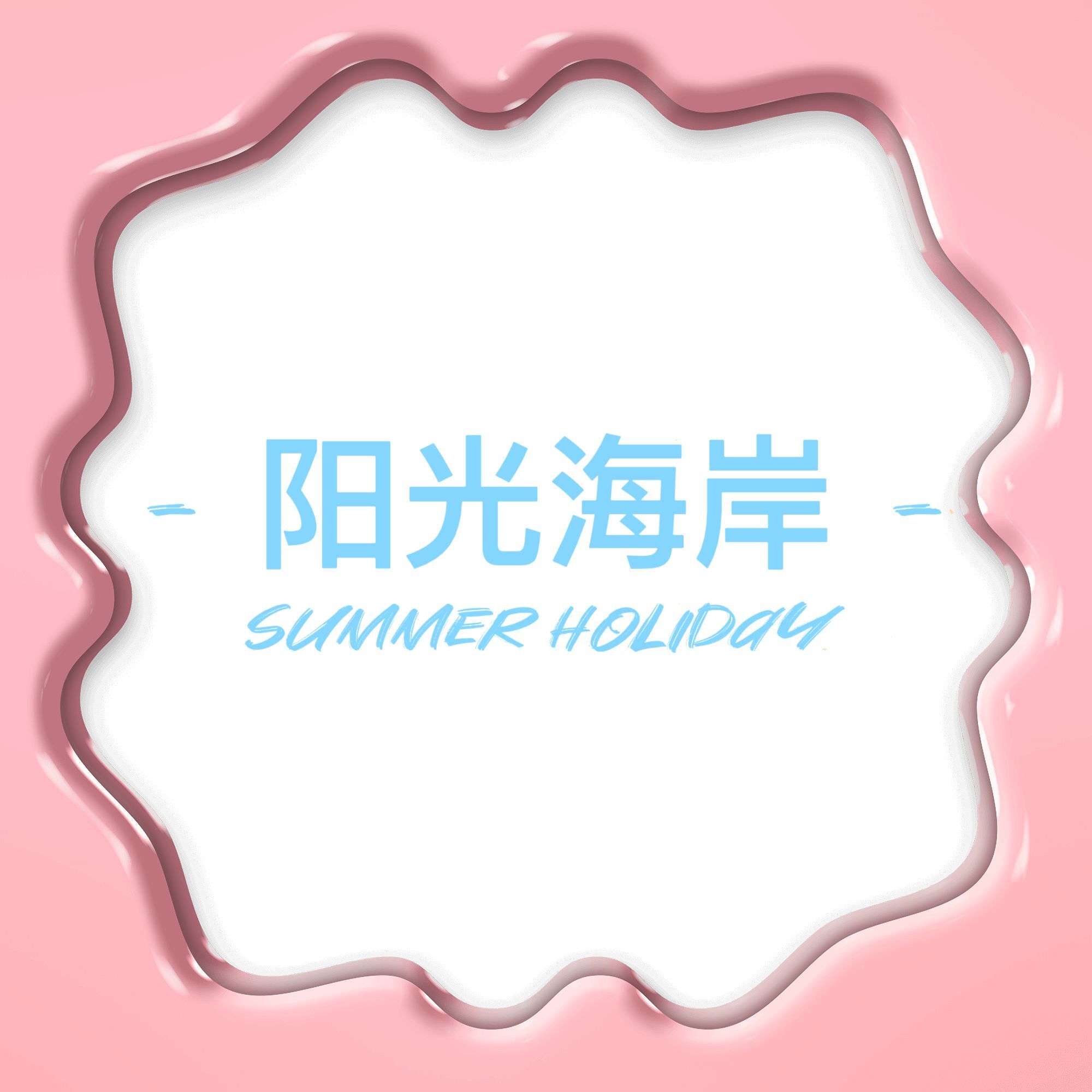 阳光海岸泳装
