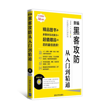 新编黑客攻防从入门到精通 配光盘 自学电脑黑