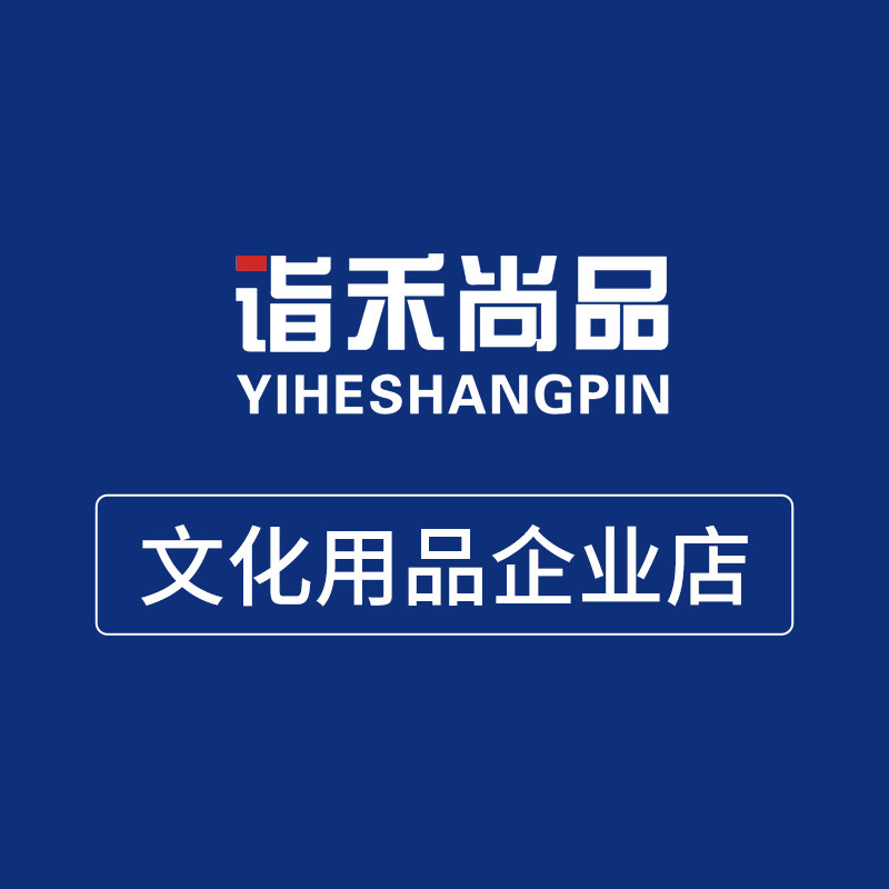 诣禾尚品文化用品企业店