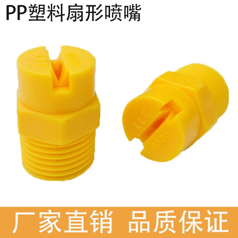 PP plastic fan nozzle integrated flat nozzle nozzle industrial cleaning dust atomization anti-corrosion electroplating humidification cooling