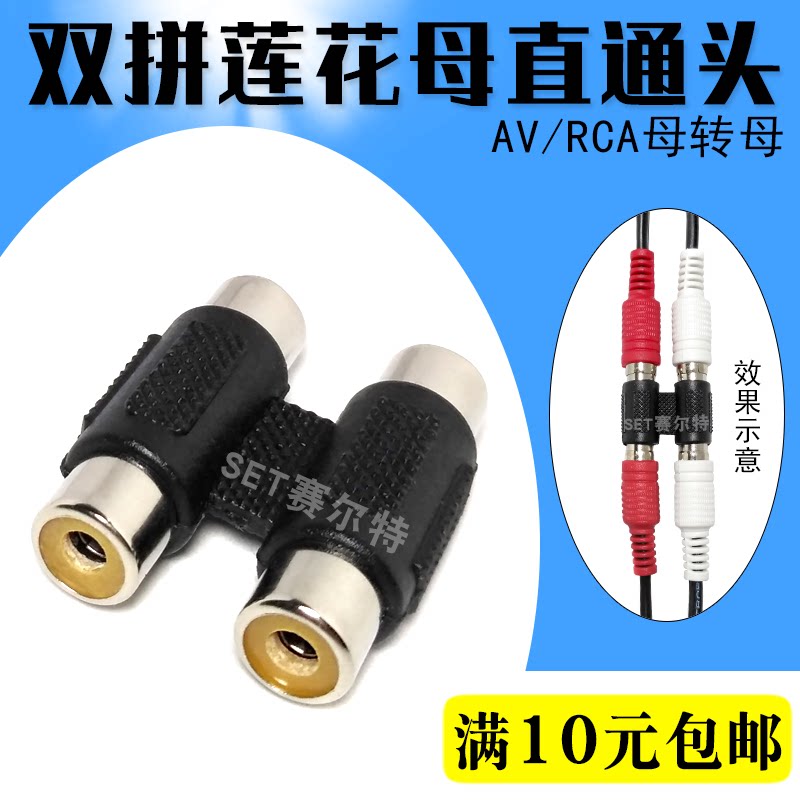 AV female to female straight-through double-pass butt plug lotus RCA double side-by-side 2-to-2 extension conversion head AV male butt