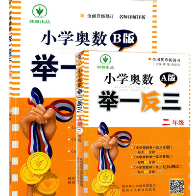 全套2本 小学奥数举一反三 2年级二年级 A版+B版 奥数教程教材书 小学数学思维训练 奥林匹克奥赛上册下册同步练习小学教辅导书