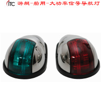 Boat head light yacht light LED high power side light navigation light signal light indicator yacht accessories