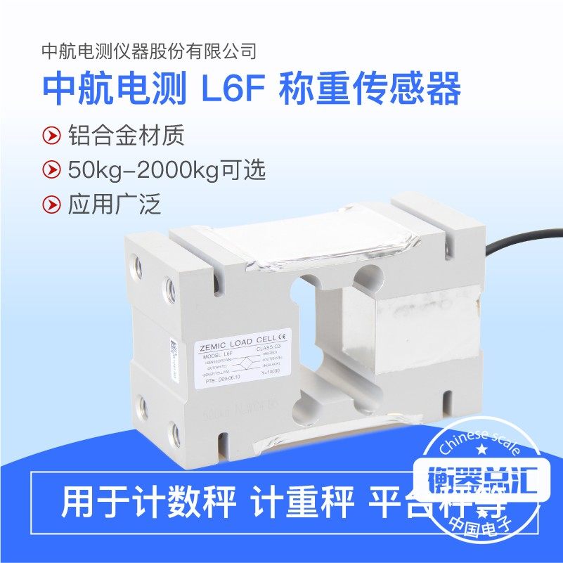 ZEMIC Aeronautics L6F sensor electronic scales packaging scales weighing sensor