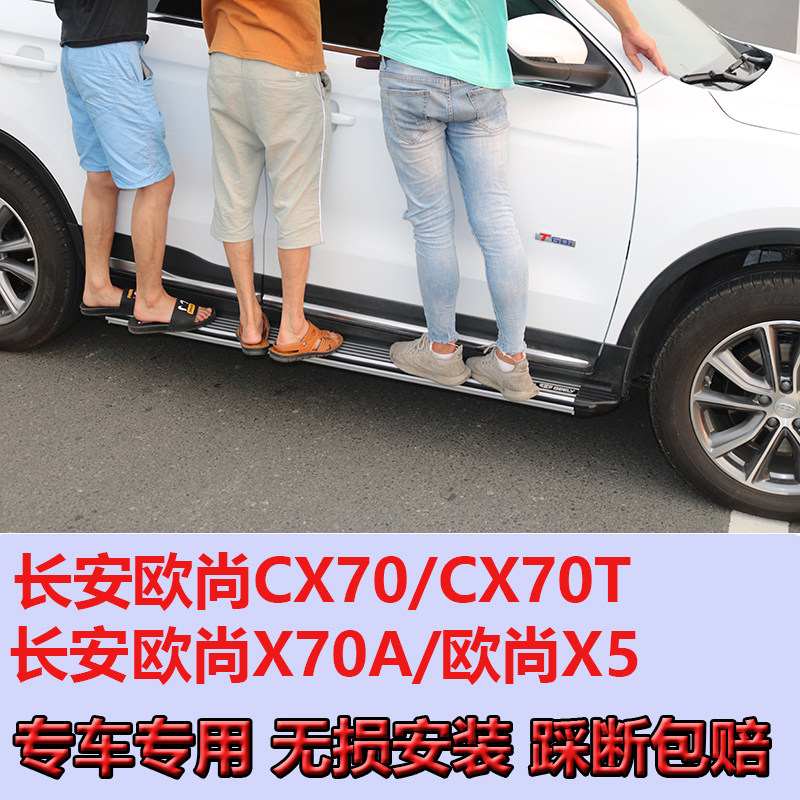 Long ANO Shang X70A Chang'an cx70t side pedal cx70 Special pedal x70a Euchamp CX70T foot pedal