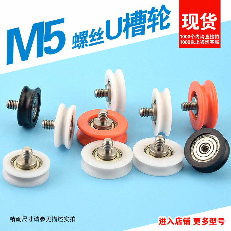 M5 screw external thread screw-rod wrapping plastic groove U-groove bearing pulley pom bag plastic nylon wire guide wheel