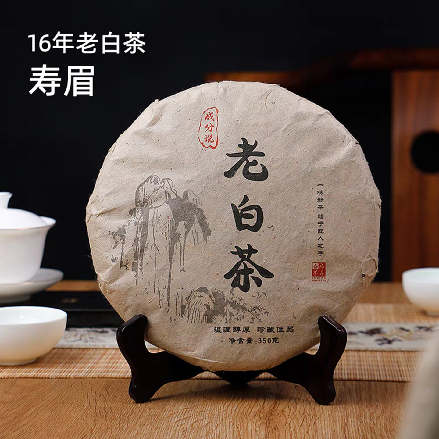 福鼎白茶16年寿眉350g/19年贡眉300g老白茶茶饼可搭建盏茶针礼盒评价