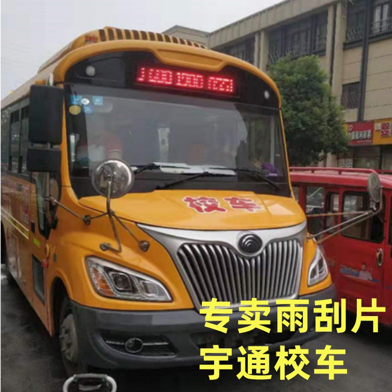 Yutong School Bus Yellow 3 Wiper Blades School Bus Special Wiper Blades Student Pick-Up Car Original Boneless Wiper Blades
