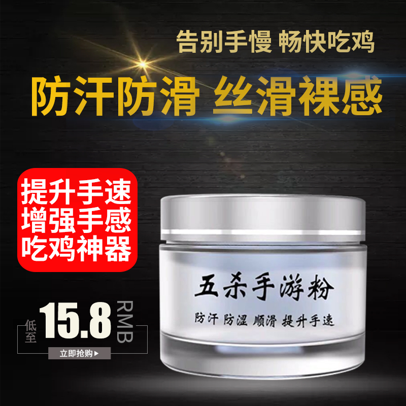 Eat chicken handpowder anti-sweat fingers professional anti-slip lubrication powder mobile game artifact and elite king glory