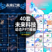 40 sets of future technology innovation AI Artificial intelligence blockchain Internet project dynamic ppt slide Template