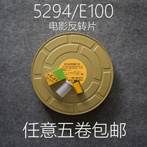 2023年产 5294 E100 135 120彩色电影卷正片反转片无碳E6冲洗