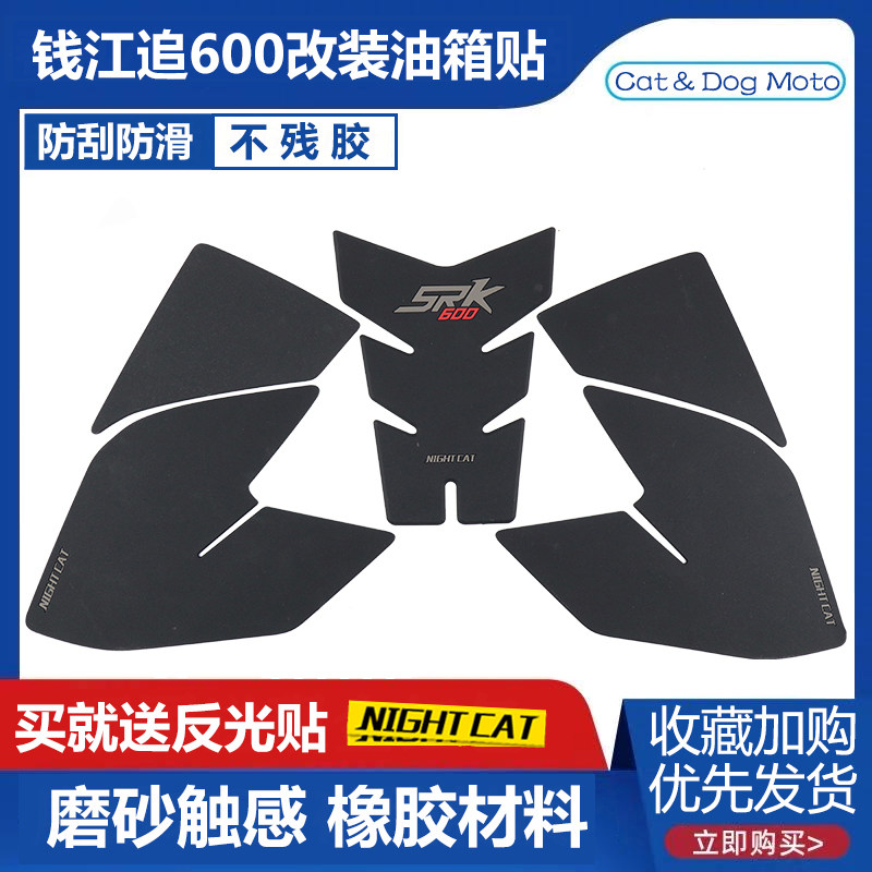 Applicable Qianjiang QJ chasing 600 modified tank fish bone patch 600 stop slip patch anti-scraping flower side sticking meter protective film