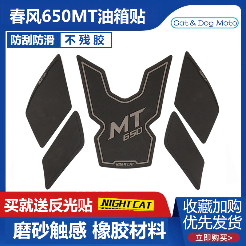 Suitable for spring wind 650mt modified fuel tank decals anti-slip stickers fish bone stickers side stickers heat insulation stickers dashboard protection