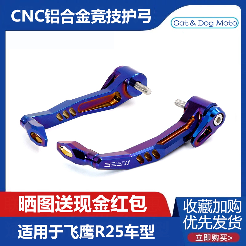 Flying Eagle R25 modified horn guard FY250G handle anti-fall brake clutch bow guard competitive protection rod accessories