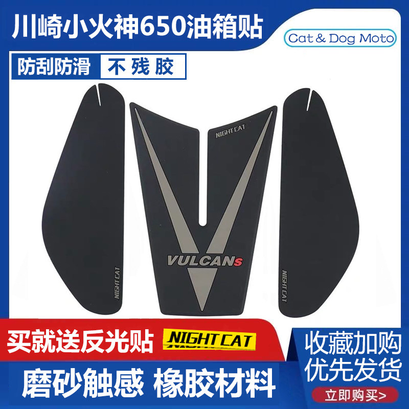 Kawasaki Vulcan 650Vulcan S modified fuel tank decal Mo Xiao 500MS non-slip sticker fish bone sticker heat insulation sticker