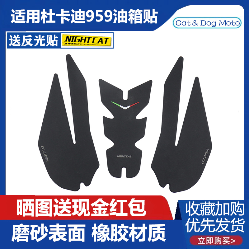 Dukadi Panigele959 modified tank applid DUCATI959 anti-slip patch fish bone stickler stickler stickler