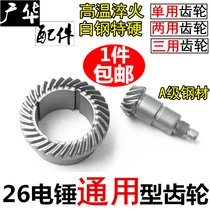 26 Electric hammer general gear loose teeth high temperature quenching Dongcheng FF03-26 gear heavy impact drill accessories
