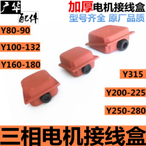 Y series motor junction box Three-phase junction box Motor junction box 80-90 100-132 160-180