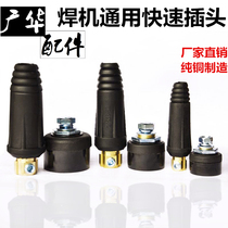 European welding machine quick joint welding machine plug DKJ10-25-35-50-70 DC inverter welding machine accessories