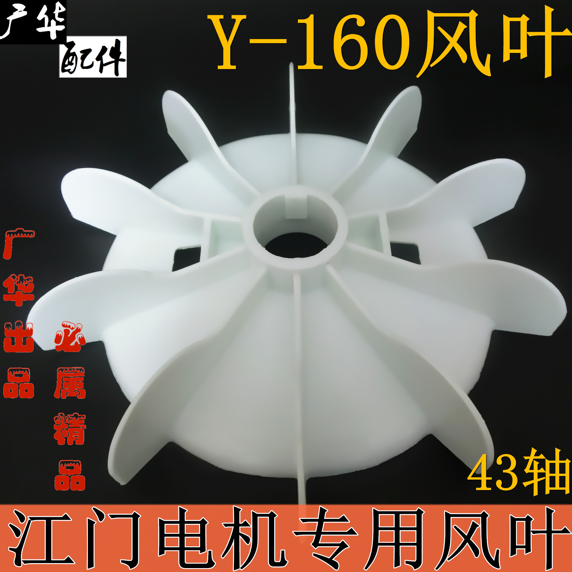 Jiangmen fan blade 160 motor fan blade Y-160 fan blade Plastic thickened fan blade Cooling blade Guanghua accessories