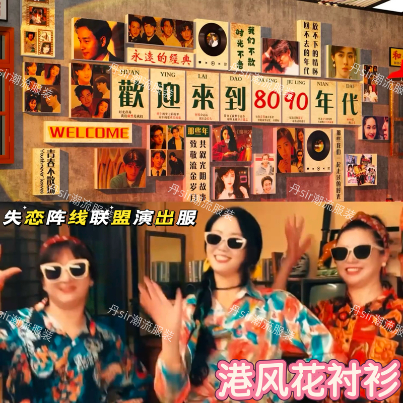 Heartbreak Alliance Performance Costume 80S Nostalgic Retro Hong Kong Style Floral Shirt Women's Annual Meeting Theme Performance Costume