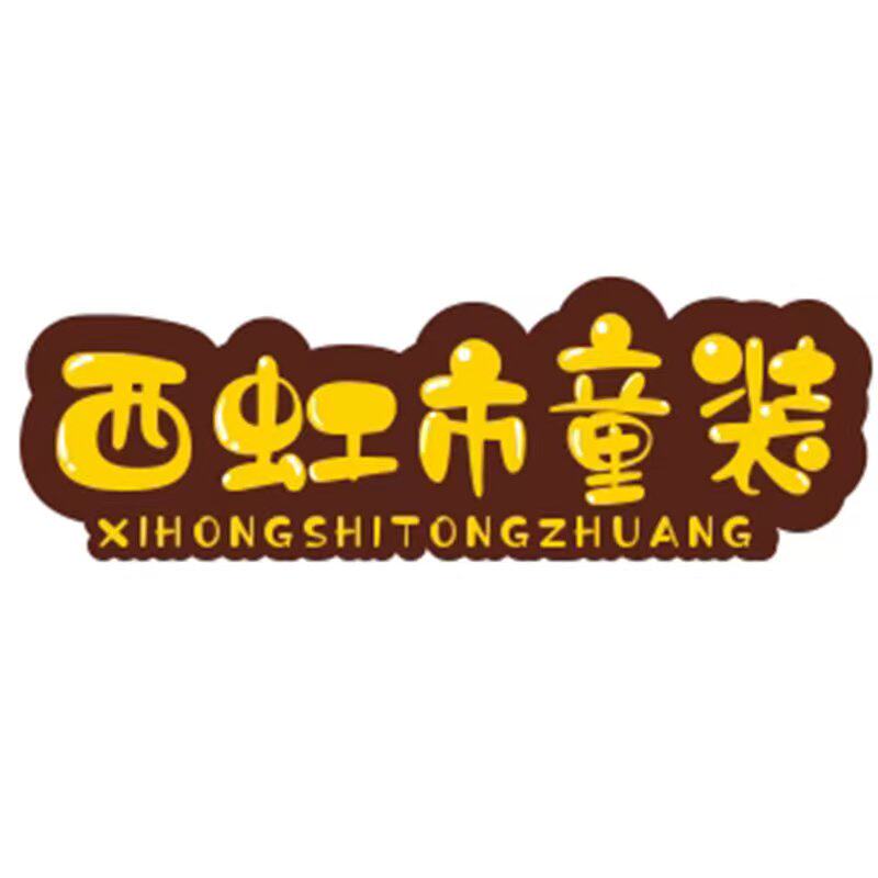 西虹市童装
