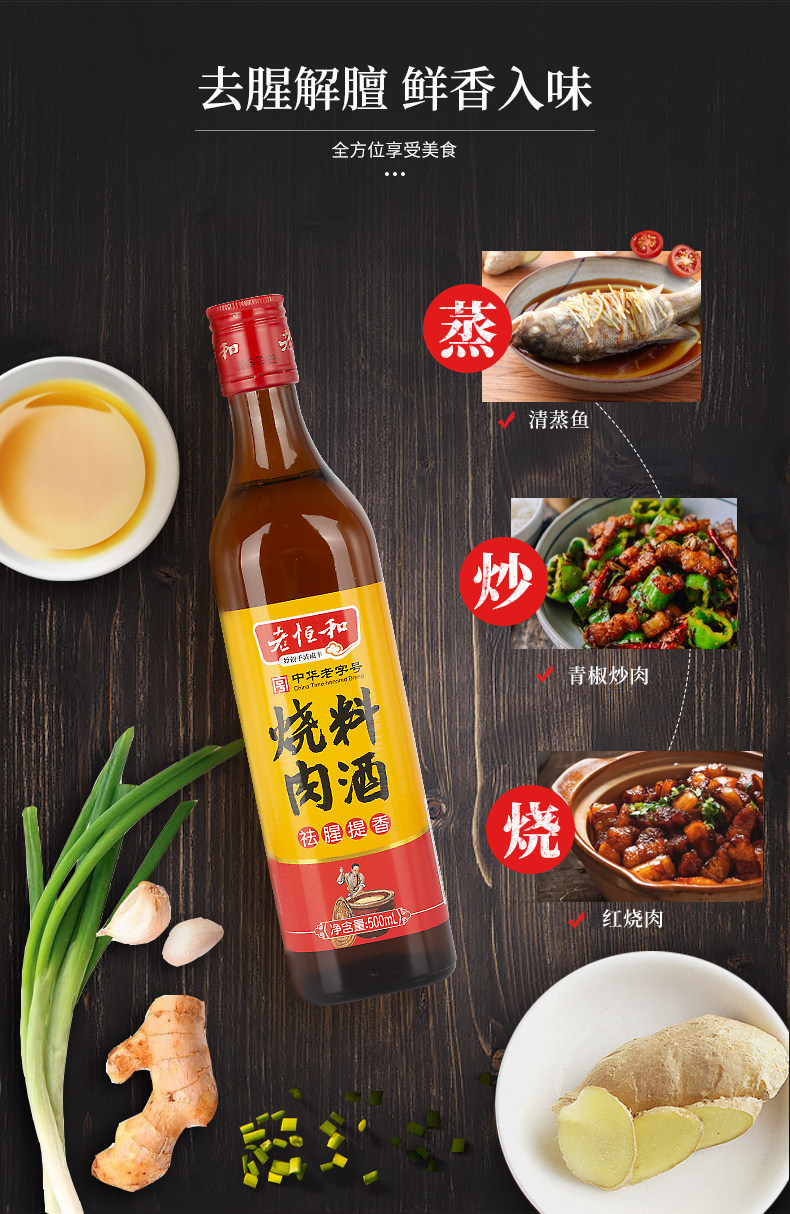 中华老字号 老恒和 五年陈酿黄酒为基 烧肉料酒 500ml 解膻袪腥/增鲜提香 图5